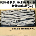 紀州備長炭 馬目細丸 小丸 5kg 長物 短物 混合 最高級 一級 炭 高級 数量限定 貴重 希少 和歌山県産 備長炭 インテリア 逸品 脱臭 空気清浄 癒しオブジェ 日本製 国産 人気 小丸 ウバメガシ 飲食店 キャンプ アウトドア 野営 【sumi0020】