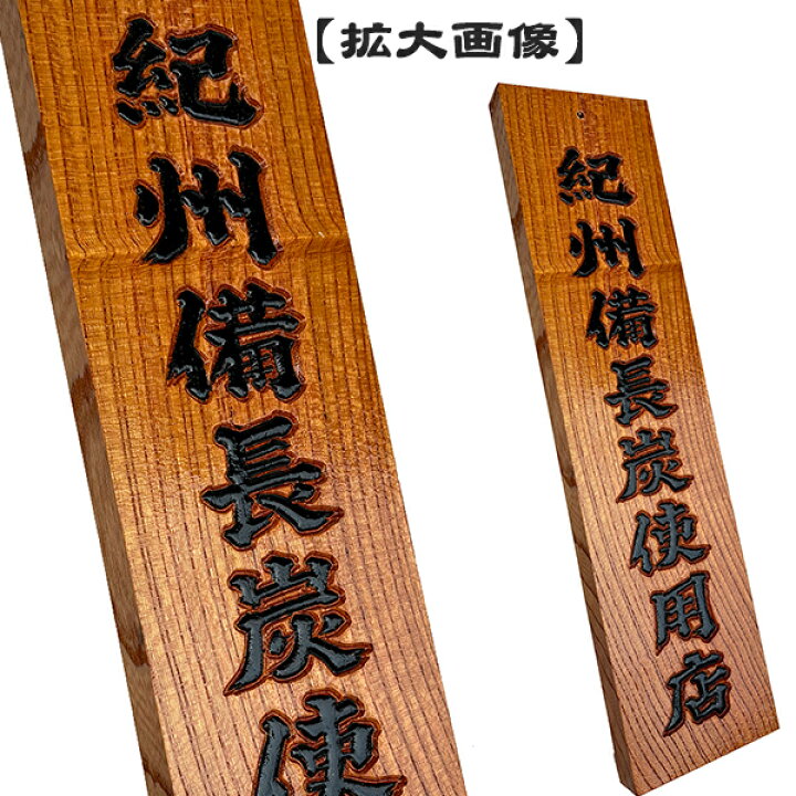 楽天市場】紀州備長炭 木炭 看板 40cm 木製 天然木 お店 店舗 大型 