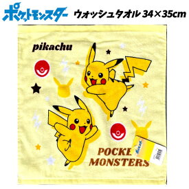 タオル ポケモン ウォッシュタオル ハンド 34×35cm ポケットモンスター ぽけもん pokemon ピカチュウ グッズ 幼稚園 入園 小学生 入学 子供 キッズ 男の子 女の子 人気 かっこいい かわいい【t031819】