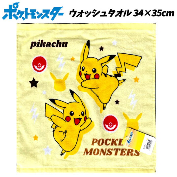 楽天市場 P2倍 全品5 Off タオル ポケモン ウォッシュタオル ハンド 34 35cm ポケットモンスター ぽけもん Pokemon ピカチュウ グッズ 幼稚園 入園 小学生 入学 子供 キッズ 男の子 女の子 人気 かっこいい かわいい T キャラクター 雑貨cherico