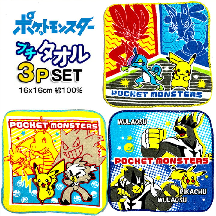 楽天市場】ミニタオル ポケモン 3枚セット 445572 ポケットモンスター 