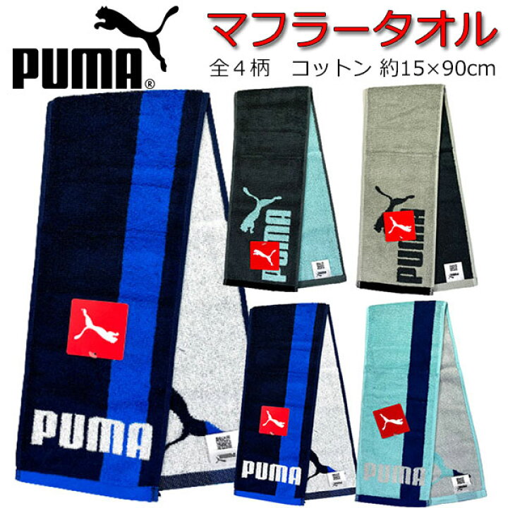 楽天市場 スポーツタオル Puma プーマ スリム タオルマフラー 子供 キッズ フェイスタオル ロングタオル 男の子 女の子 こども 子ども用 スポーツ ブランド かっこいい ボーダー グッズ クラブ 小学校 通学 人気 T5219 キャラクター雑貨cherico