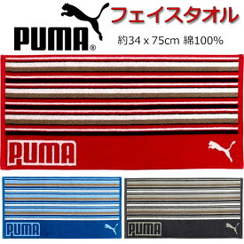 フェイスタオル PUMA プーマ タオル 34x75cm スポーツタオル 人気 男の子 女の子 キッズ グッズ 子供 大人 スポーツブランド プーマタオル かっこいい 吸水 厚め ロング クラブ スポーツ 大判 サイズ ネイビー レッド グレー 【t611019】