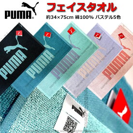 フェイスタオル PUMA プーマ タオル 34x75cm パステルカラー スポーツタオル 人気 男の子 女の子 キッズ グッズ 子供 大人 スポーツブランド プーマタオル かっこいい ロング スポーツ 大判 黒 グリン ミント パープル ピンク 【t621261】