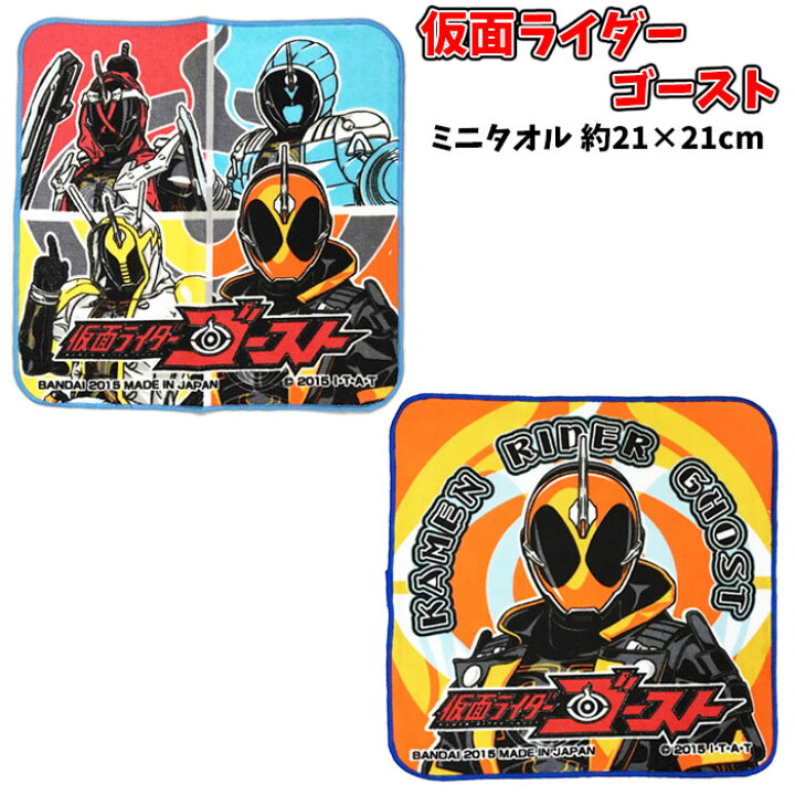 楽天市場 ミニタオル 仮面ライダー ゴースト 子供 男の子 キャラクター ミニハンカチ 入学 入園 グッズ キッズ 男児 仮面ライダーシリーズ 歴代 仮面ライダー T1287 キャラクター雑貨cherico