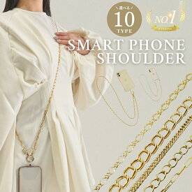 【限定SALE 30%OFF】3980円→2780円 【ランキング1位獲得】スマホショルダー スマホチェーン スマホストラップ アクセサリー おしゃれ 斜め掛け チェーン ゴールド シルバー トレンド 流行 通勤 肩掛け 首掛け 斜め掛け 紐 ひも iphone android 全機種対応