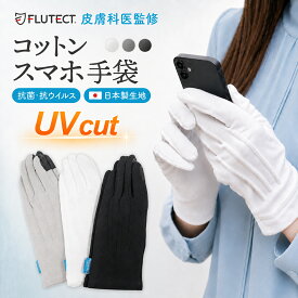 ＼楽天ランキング1位獲得／ 日本製コットン100％使用 UVカット 手袋 スマホ対応 日焼け 運転 ショート 焼けない 綿手袋 かきむしり 手袋 綿 大人用 手荒れ 大人 子供用 掻きむしり 手荒れ 綿100％ 白手袋 ナイト手袋 コットン100％ 保湿 人気 黒 白 人気 スマホ手袋 CHELABO
