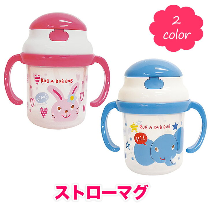 楽天市場 日本製 ストローマグ マグ モンスイユ ラブアダブダブ ベビーマグ Rub A Dub Dub ベビー 赤ちゃん ストロー 両手マグ 両手まぐ ベビーマグ ベビー用 赤ちゃん用 かわいい 0ml 沸騰消毒 出産祝い 5か月頃から 離乳食 離乳期 ハンドル付き 両手ハンドル 人気 6
