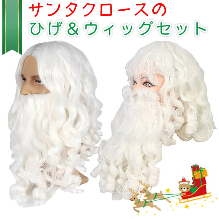 楽天市場 サンタクロース ひげ ウィッグ セット 髭 ヒゲ つけひげ かつら クリスマス 衣装 コスプレ コスチューム 輸入ベビー キッズ服 Cherie
