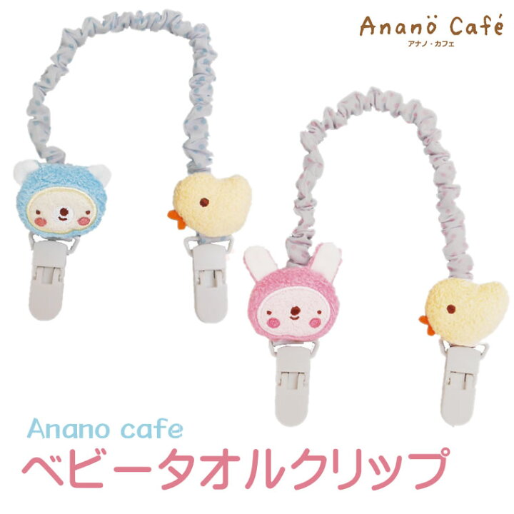 楽天市場】タオルクリップ マルチクリップ モンスイユ anano cafe アナノカフェ ベビー クリップ 赤ちゃん マルチクリップ 赤ちゃん  赤ちゃん用 ベビー用 ブランケットクリップ トイクリップ 帽子クリップ スタイクリップ ハンカチクリップ うさぎ くま かわいい クマ ...