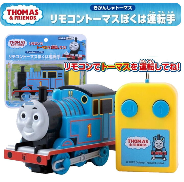 楽天市場】リモコントーマス おもちゃ トーマス 赤ちゃん 電車 