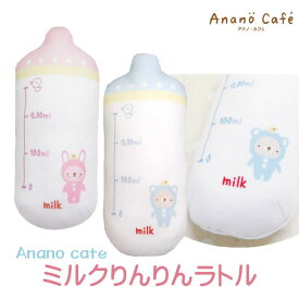 ガラガラ ラトル ベビーパステルニギニギ モンスイユ アナノカフェ Anano Cafe ベビー 赤ちゃん おもちゃ ミルクりんりんラトル 男の子 女の子 子供 哺乳瓶 マスコット おもちゃ オモチャ 音が鳴る 知育玩具 ギフト プレゼント 誕生祝い 出産祝い 新生児 トイ キッズ