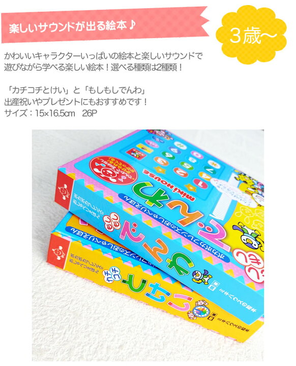 楽天市場 ミキハウス 音の出る絵本 カチコチとけい おしゃべり絵本 えほん 絵本 時計 電話 とけい でんわ 知育 知育玩具 知育絵本 子供用 男の子用 女の子用 Mikihouse ３歳 Rsl ポカポカフレンズ プレゼント ギフト 出産祝い 楽しい かわいい 学び 学べる おもちゃ