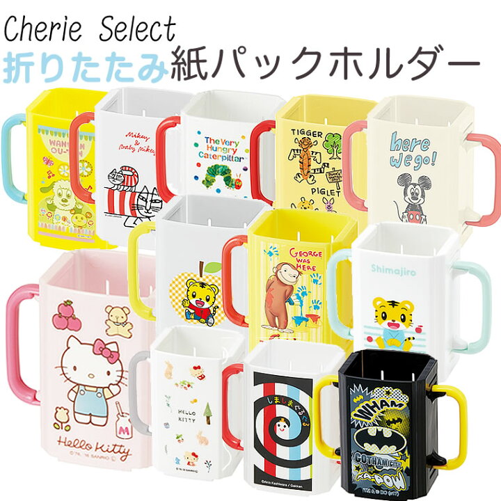 楽天市場 紙パックホルダー ドリンクホルダー ベビー 赤ちゃん 子供 ジュースホルダー ドリンクケース しまじろう ミッキー プーさん いないいないばあ リサラーソン キティ ジョージ はらぺこあおむし ミニー ドラえもん 折りたたみ ハンドル付き 子供 キャラクター
