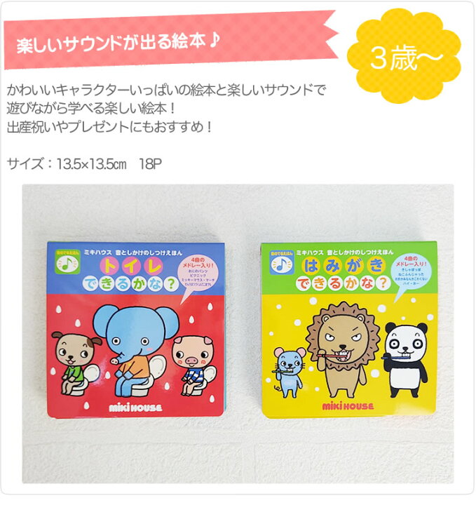 楽天市場 ミキハウス 本 音の出る絵本 トイレ できるかな はみがき できるかな 知育 子供用 男の子用 女の子用 Mikihouse 3歳 トイトレ 歯磨き 歯磨きトレーニング トレーニング はみがきトレーニング 歯ブラシトレーニング トイレトレーニング お勉強絵本 しつけ