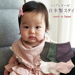 スタイ ガーゼ 日本製 おしゃれ 女の子 男の子 無地 3重ガーゼ 綿100% 出産祝い 人気 おすすめ ベビー 赤ちゃん