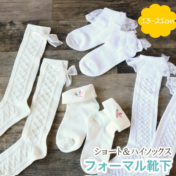 楽天市場 フォーマル 靴下 子供 キッズ フォーマルソックス 卒園式 卒業式 入学式 女の子 13cm 14cm 15cm 16cm 17cm 18cm 19cm cm 21cm 輸入ベビー キッズ服 Cherie