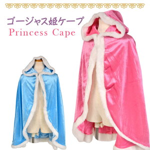 プリンセス ロング ファー マント ショール ボレロ ケープ コスプレ 衣装 マント ハロウィン コスチューム 子供 キッズ お姫様 ロングマント 仮装 誕生日 インスタ映え 女の子用 こども 変装