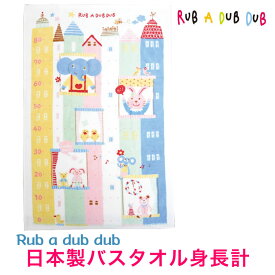 バスタオル 身長計 赤ちゃん 日本製 タオル バスタオル 0 ～ 80cmまでのメモリ付きバスタオル♪綿100％ 出産祝いやギフトにも。 モンスイユ Rub a dubdub 選べる2種類♪