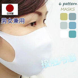 マスク 日本製 2枚 冷感マスク 冷感 UVカット 立体 ひんやり 冷たい 女性 男性 マスク 大人 在庫あり 夏素材 夏 クール