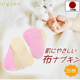 布ナプキン 日本製 オーガニックコットン 20枚 使い捨て とりかえシート オーガニック 綿100% おりもの 生理 ナプキン 汗取りパッド 赤ちゃん ベビー