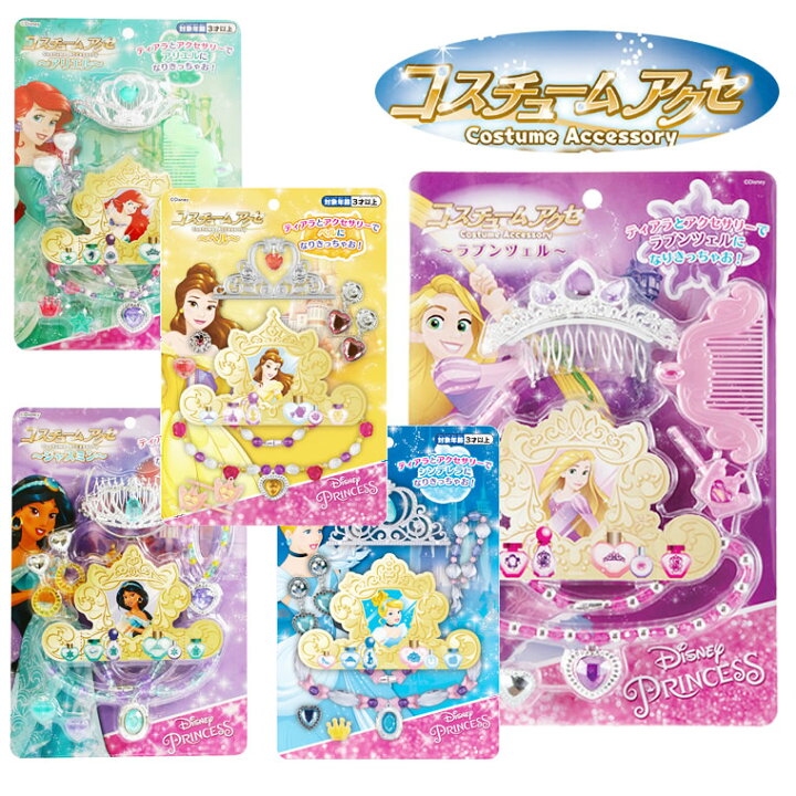 楽天市場 ディズニー プリンセス ペンダント アクセサリセット プリンセスセット アクセサリー ティアラ ネックレス ブレスレット 指輪 ディズニープリンセス コスチュームアクセ ラプンツェル アリエル ジャスミン ベル シンデレラ アナ雪 アナ エルサ 髪飾り