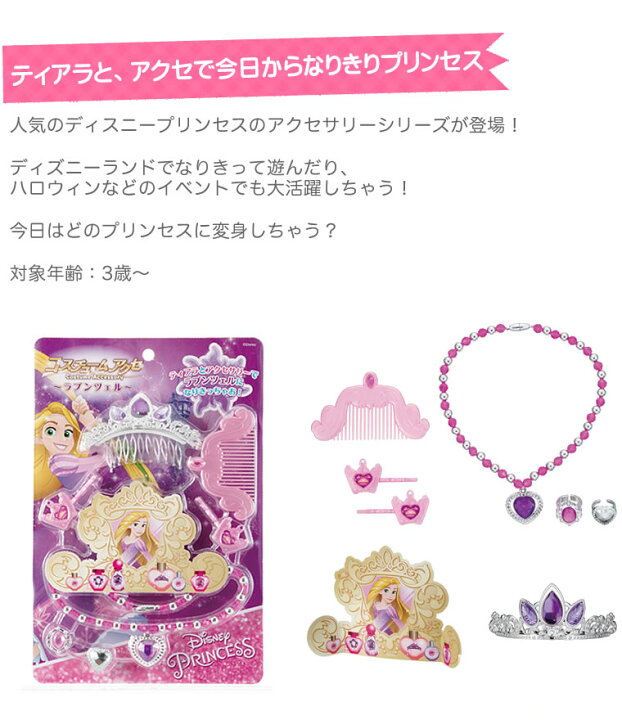 楽天市場 ディズニー プリンセス ペンダント アクセサリセット プリンセスセット アクセサリー ティアラ ネックレス ブレスレット 指輪 ディズニープリンセス コスチュームアクセ ラプンツェル アリエル ジャスミン ベル シンデレラ アナ雪 アナ エルサ 髪飾り