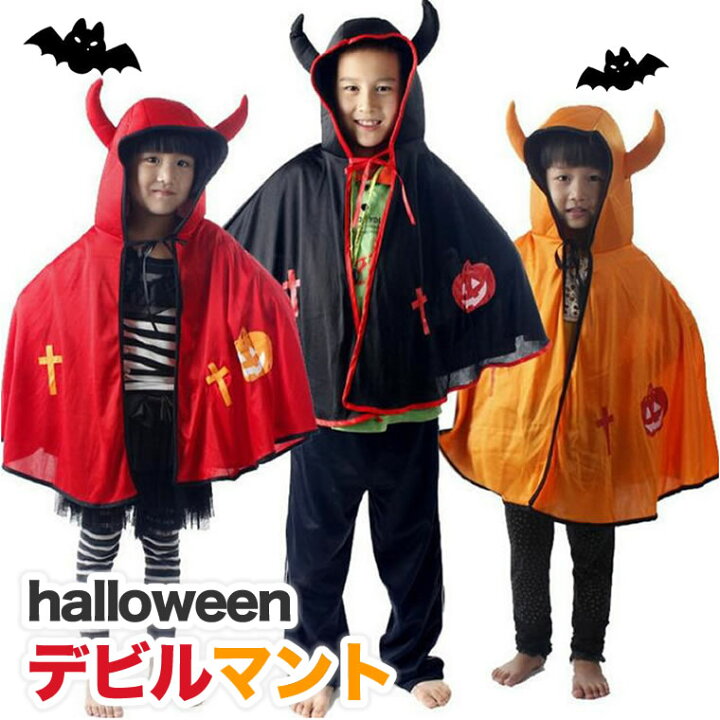 楽天市場 デビル 角 マント ローブ ケープ コート ハロウィン マント ハロウィンマント キッズ 子供 ベビー 衣装 仮装 コスプレ 悪魔 フード付き マント 輸入ベビー キッズ服 Cherie 楽天市場 デビル 角 マント ローブ ケープ コート ハロウィン マント ハロウィンマント キッズ 子供 ベビー 衣装 仮装 コスプレ 悪魔 フード付き マント 輸入ベビー キッズ服 Cherie