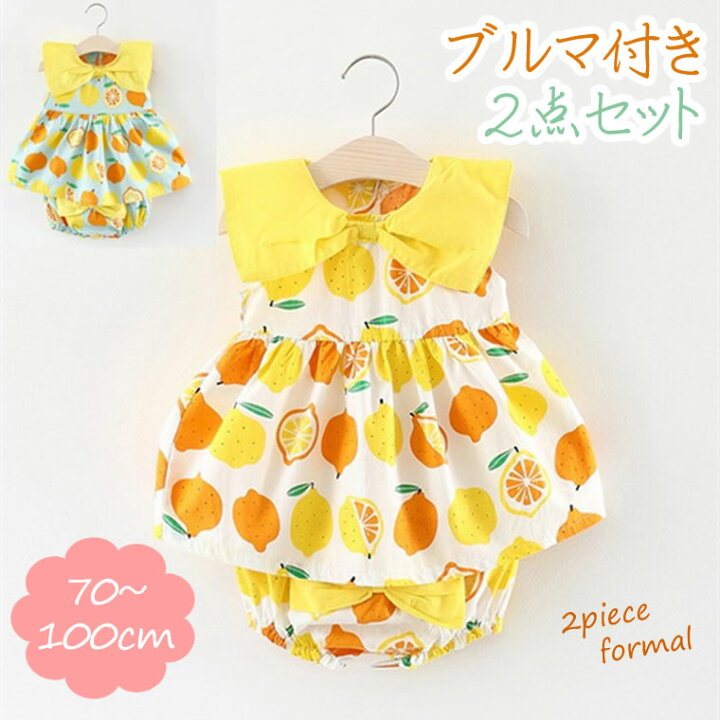 楽天市場 ワンピース ブルマ 2点セット サマードレス レモン オーバーパンツ セットアップ 女の子 ベビー 赤ちゃん 70 80 90 100 輸入ベビー キッズ服 Cherie