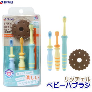 【ステップ3・4&仕上げ磨き2】 たべたら歯みがきセット 奥歯用 ベビー 歯ブラシ リッチェル 歯みがき習慣 はぶらし 歯磨き 歯がため おもちゃ ハブラシ 赤ちゃん Richell