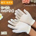 かきむしり 防止 手袋 10組 綿 使い捨て 小さい 園児 低学年 手荒れ 掻きむしり 綿100％ 綿手袋 コットン 白手袋 スム…