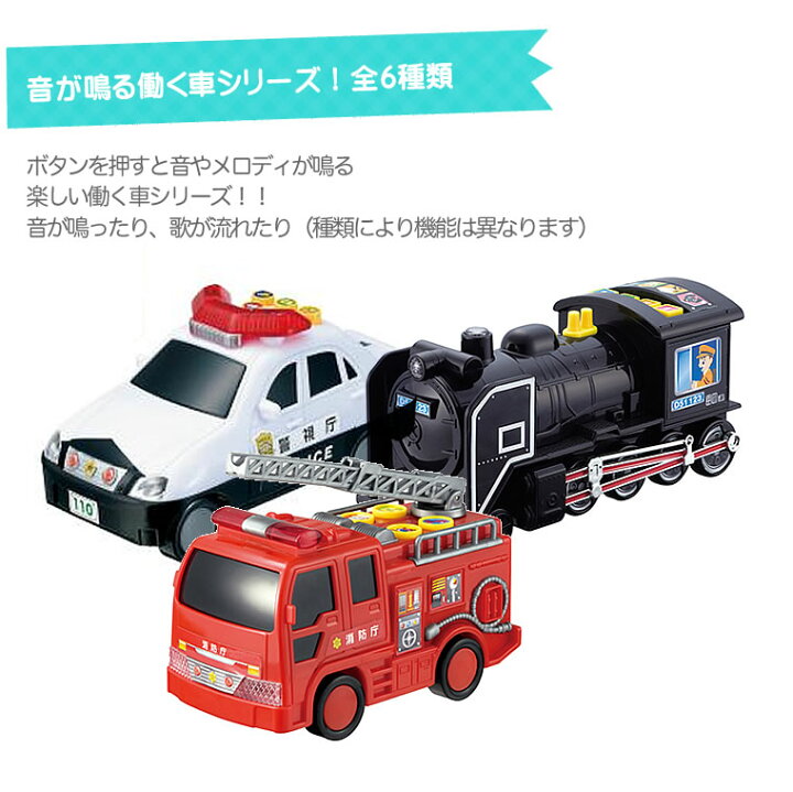 楽天市場 働く車 6台セット パトカー 消防車 救急車 蒸気機関車 子供用 幼児用 はたらくくるま 男の子用 女の子用 バス 新幹線 電車 のぞみ のりもの 乗り物 緊急車 電車 乗り物 働く車 音の鳴るおもちゃ 音の出るおもちゃ 玩具 光る メルディー 歌 音遊び 男の子 ベビー