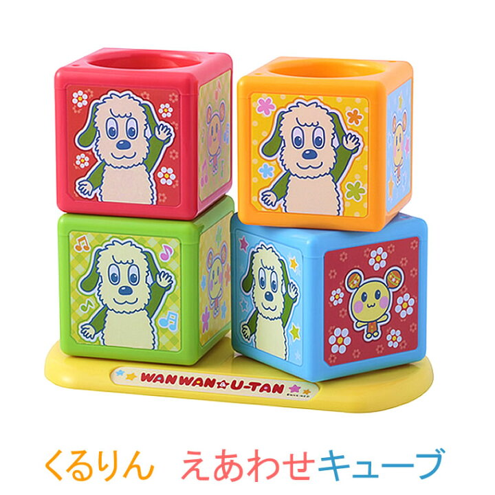 楽天市場 いないいないばあ くるりんえあわせキューブ 絵合わせ キューブ ワンワン うーたん わんわん いないいないばぁ ｎｈｋ おもちゃ 積み木 誕生日 クリスマス プレゼント 子供用 幼児用 人気 いないいないばあ 重ねて遊ぶ 赤ちゃん ベビー 子供 絵あわせ ブロック