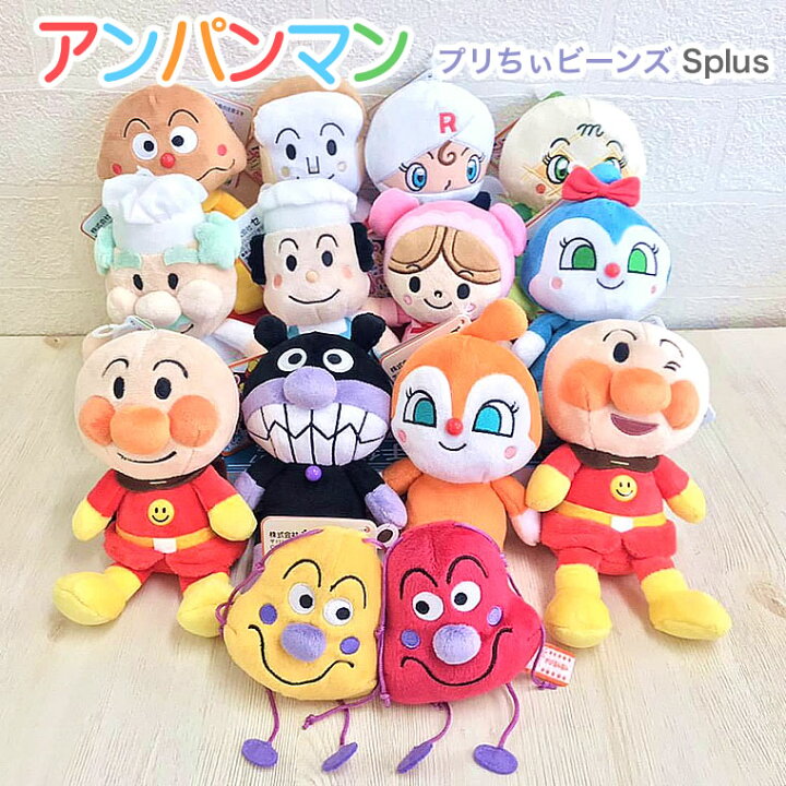 楽天市場 あんぱんまん ばいきんまん バイキンマン それいけ アンパンマン ぬいぐるみ 人形 プリちぃビーンズsplus キャラクター S ふんわり ミニサイズ プレゼント ギフト 誕生日 出産祝い 男の子 女の子 赤ちゃん ベビー 子供 ドキンちゃん てんどんまん チーズ バタ