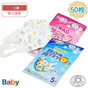 マスク ベビー 50枚 全国マスク工業会 子供 立体 新立体 女の子 男の子 子供用 赤ちゃん 1歳 1才 2歳 3歳 2才 3才 不織布 3層