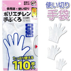 使い捨て手袋 100枚 以上 110枚 ポリエチレン手袋 使い捨て ビニール手袋 大人用 大人 送料無料 左右兼用 ビニール ポリエチレン 使い捨てタイプ エンボス加工 エンボス 粉無し スマホ可 掃除 介護 ペット 毛染め フリーサイズ レギュラーサイズ ふつうサイズ ポリ手袋 手袋