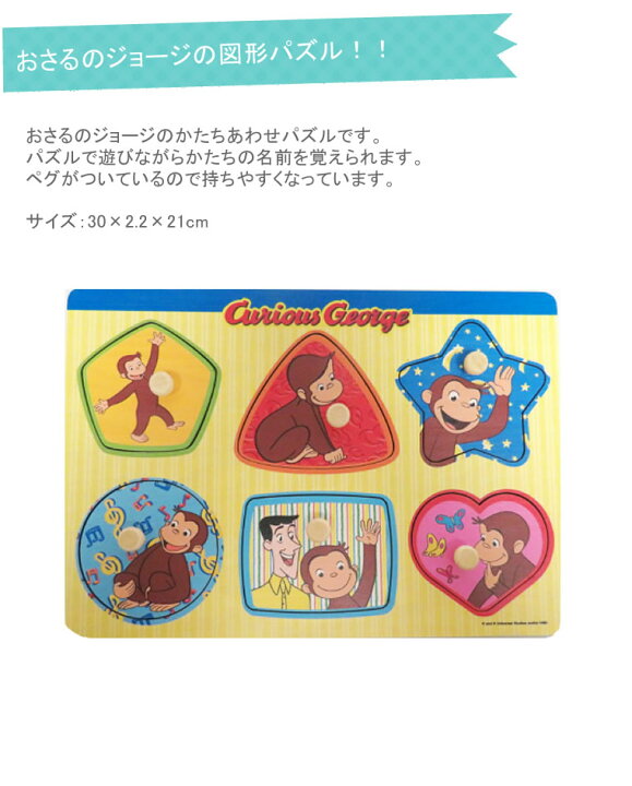 楽天市場 おさるのジョージ かたち合わせ 図形 パズル 木製 George ジョージ 知育パズル ｎｈｋ 数 絵柄 知育 プレゼント 子供用 男の子用 女の子用 形合わせ 輸入ベビー キッズ服 Cherie