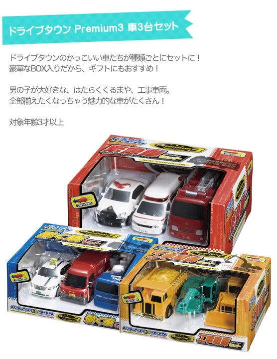 楽天市場】ドライブタウンPremium3 働く車 乗り物 おもちゃ パトカー 
