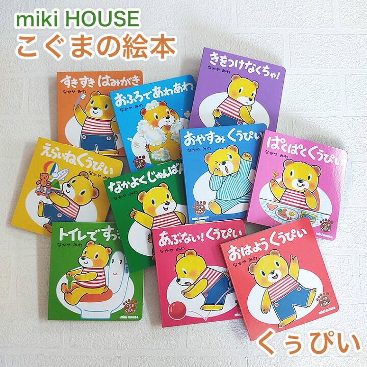 楽天市場】【単品】 ミキハウス 本 こぐまのくうぴい くーぴー くう 