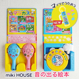 ミキハウス 音の出る絵本 タンバリン マラカス マイク 知育 子供用 男の子用 女の子用 mikihouse 3歳～ RSL 知育絵本 知育玩具 絵本 えほん おもちゃ 楽しい ポカポカフレンズ プレゼント ギフト 誕生日 クリスマス 入園祝い 入学祝い 出産祝い 音楽 リズム おんがくえほん