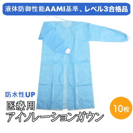 【宅配便専用】医療用 エプロン 10枚 防水性UP 液体防御性能AAMI基準レベル3合格品 防水 使い捨て 長袖 ビニール 感染 プラスチックエプロン ポリエプロン 感染予防 感染対策 衛生管理 介護用 医療 ガウン RSL