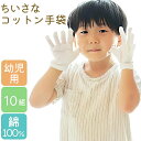 白手袋 綿手袋 かきむしり 防止 手袋 10組 綿 使い捨て 小さい 園児 低学年 手荒れ 掻きむしり 綿100％ コットン スム…