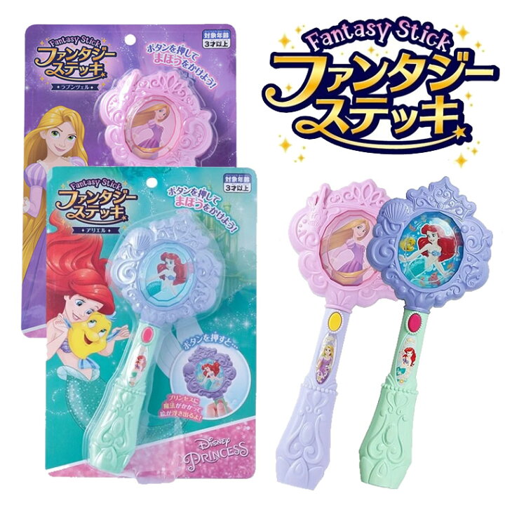 楽天市場 ステッキ アリエル ラップンツェル 丸型 ファンタジーステッキ ディズニー プリンセス ワンド 杖 魔法 魔法使い まほう ディズニープリンセス 子供 おもちゃ プレゼント 誕生日 出産祝い 女の子 クリスマスプレゼント 魔法の杖 魔法のステッキ ディズニー