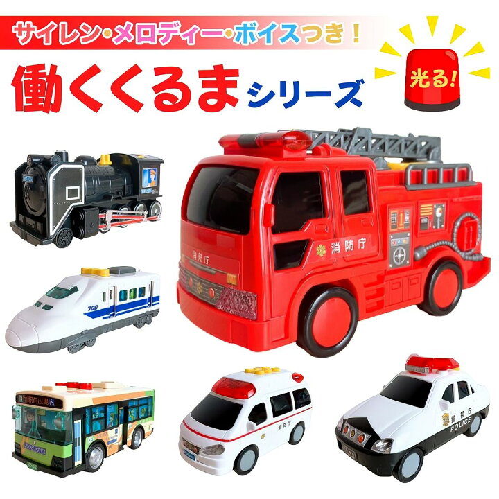 楽天市場】働く車 パトカー 消防車 救急車 蒸気機関車 子供用 幼児用 