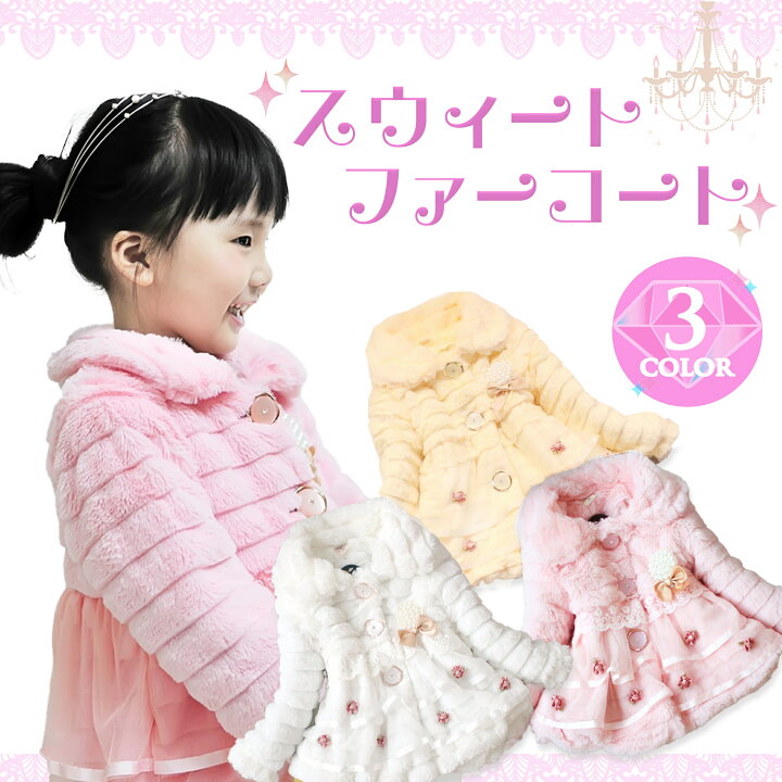 楽天市場】ファーコート 子供 キッズ プリンセス リボン コート  