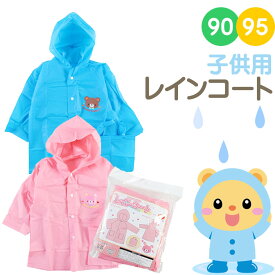 レインコート 園児 90 95 子供 収納袋 キッズ レインウェア 雨合羽 カッパ 子供用 キッズ用 雨 レイングッズ くま うさぎ ブルー ピンク 幼児 幼稚園児 保育園児 遠足 通園 レインカバー フード付き ベビー 赤ちゃん こども