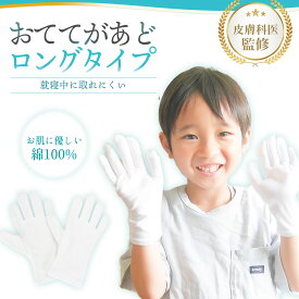 ＼楽天ランキング1位獲得／【皮膚科医監修】 白手袋 綿手袋 ロング 子供 キッズ 幼児 園児 おててがあど ハンドケア かきむしり防止 手袋 綿 掻きむしり 手荒れ 子供用 子供 綿100％ コットン スムス手袋 下履き 就寝時 就寝用 乾燥対策 就寝中 ナイト手袋 [ otete-long ]