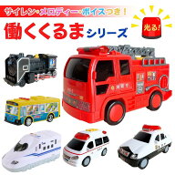 ＼楽天ランキング1位獲得／ 働く車 パトカー 消防車 救急車 蒸気機関車 子供用 幼児用 はたらくくるま 男…