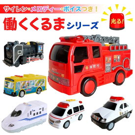 ＼楽天ランキング1位獲得／ 働く車 パトカー 消防車 救急車 蒸気機関車 子供用 幼児用 はたらくくるま 男の子用 女の子用 バス 新幹線 電車 のぞみ のりもの 乗り物 緊急車 電車 乗り物 働く車 音の鳴るおもちゃ 音の出るおもちゃ 玩具 光る 音遊び 男の子 700系 人気 車
