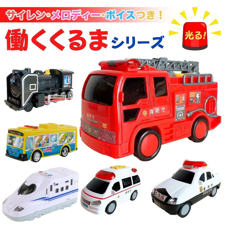 楽天市場】＼楽天ランキング1位獲得／ 働く車 パトカー 消防車 救急車 